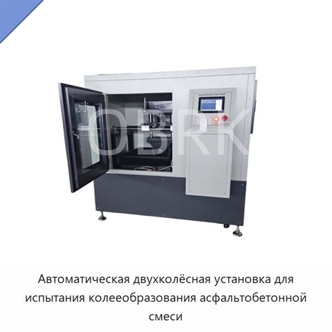 Автоматическая двухколёсная установка для испытания колееобразования асфальтобетонной смеси