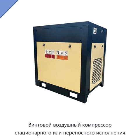 Винтовой воздушный компрессор стационарного или переносного исполнения