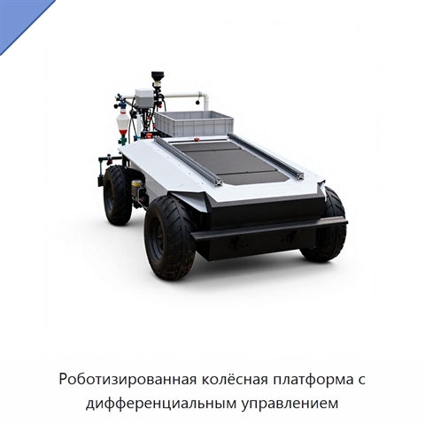 Роботизированная колёсная платформа с дифференциальным управлением