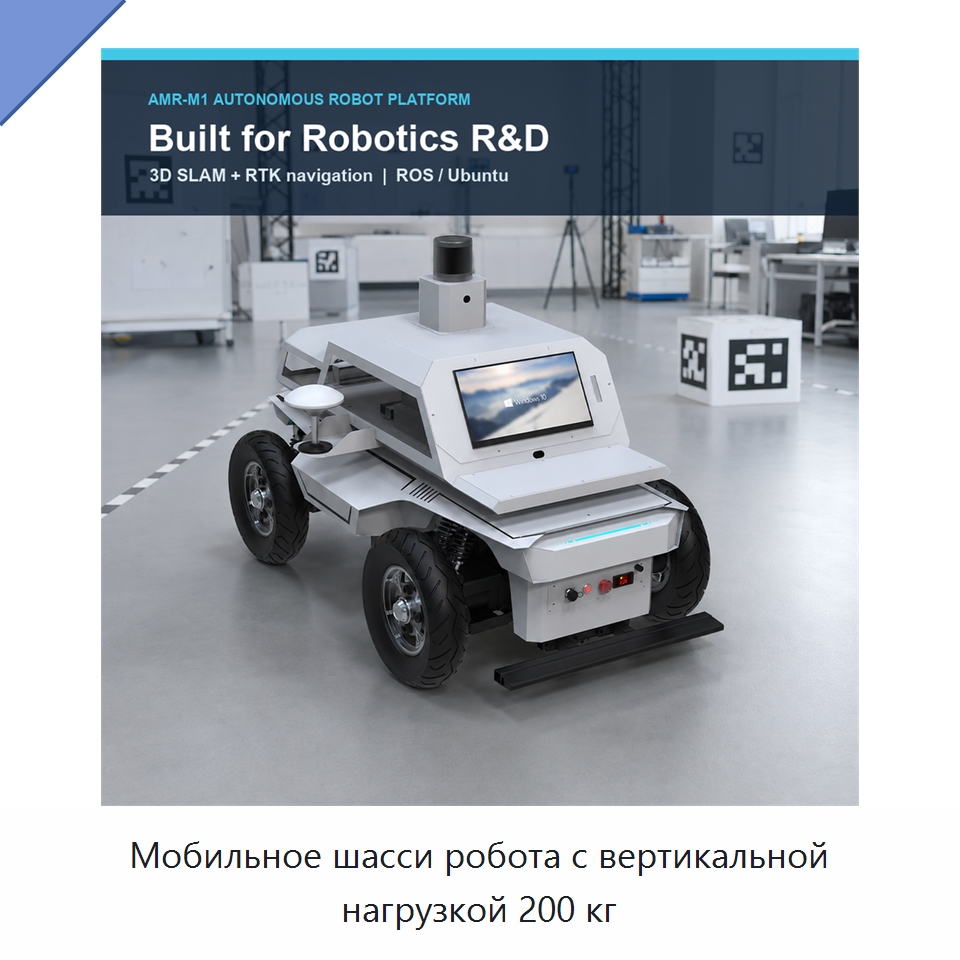 Мобильное шасси робота с вертикальной нагрузкой 200 кг — Специальные промышленные роботы