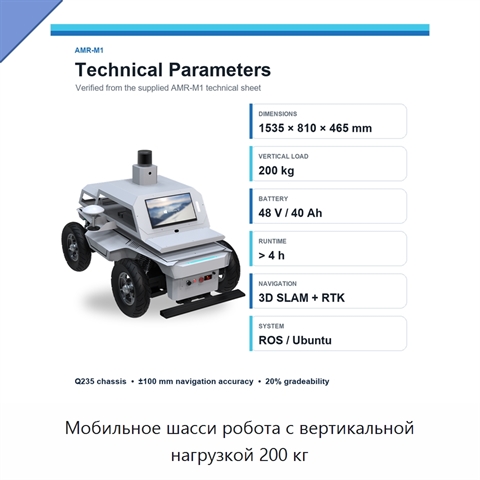 Мобильное шасси робота с вертикальной нагрузкой 200 кг