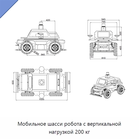 Мобильное шасси робота с вертикальной нагрузкой 200 кг