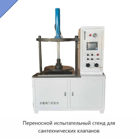 Переносной испытательный стенд для сантехнических клапанов