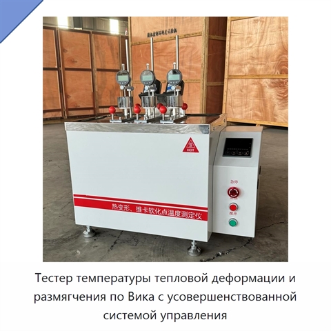 Тестер температуры тепловой деформации и размягчения по Вика с усовершенствованной системой управления