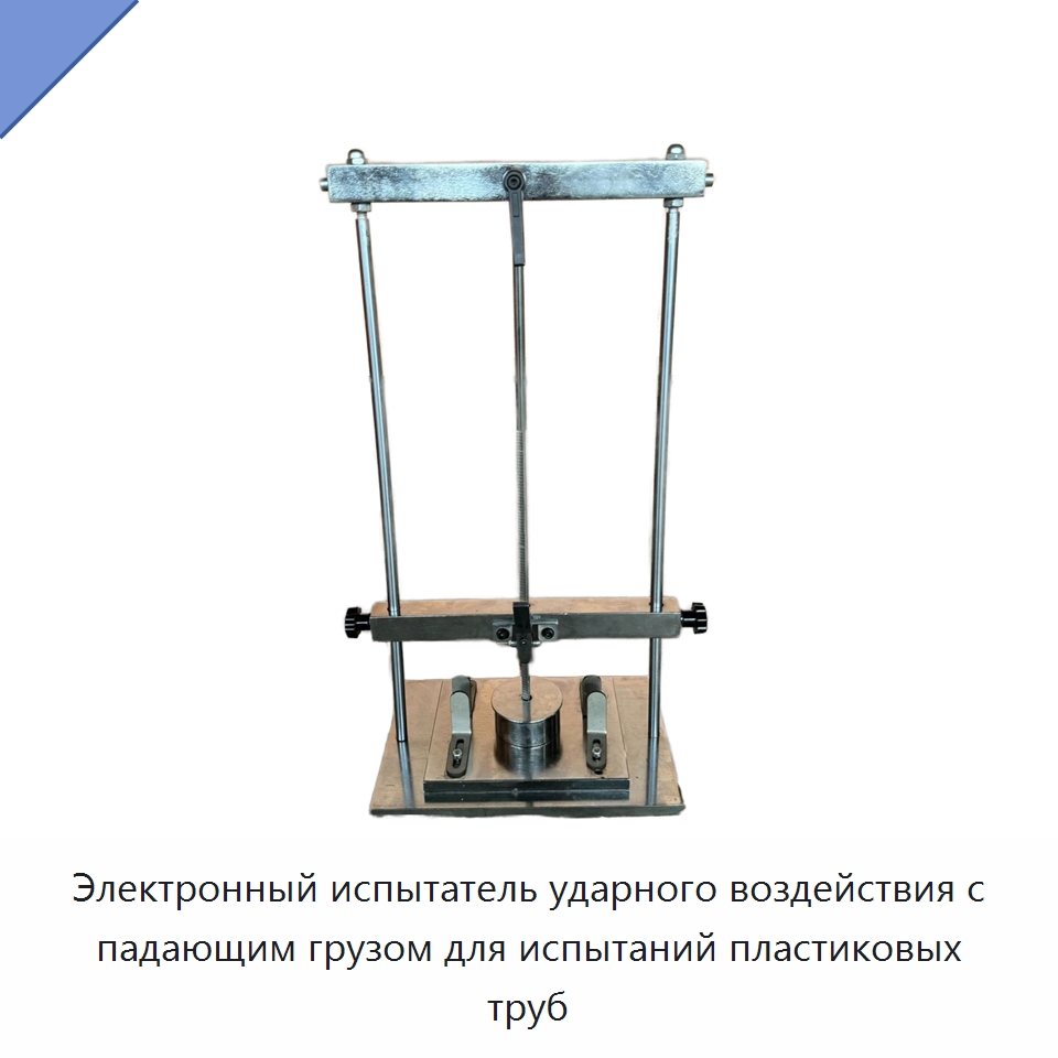 Электронный испытатель ударного воздействия с падающим грузом для испытаний пластиковых труб — Испытательное оборудование