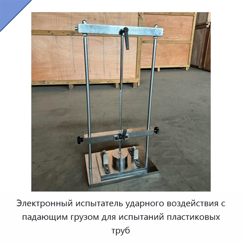 Электронный испытатель ударного воздействия с падающим грузом для испытаний пластиковых труб