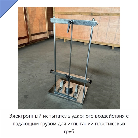 Электронный испытатель ударного воздействия с падающим грузом для испытаний пластиковых труб