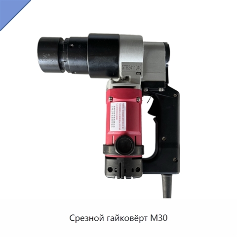 Срезной гайковёрт M30