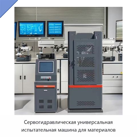 Сервогидравлическая универсальная испытательная машина для материалов