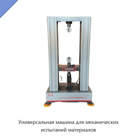 Универсальная машина для механических испытаний материалов