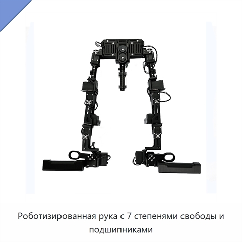 Роботизированная рука с 7 степенями свободы и подшипниками