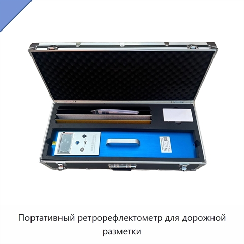 Портативный ретрорефлектометр для дорожной разметки