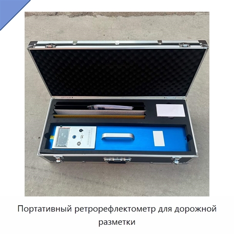 Портативный ретрорефлектометр для дорожной разметки