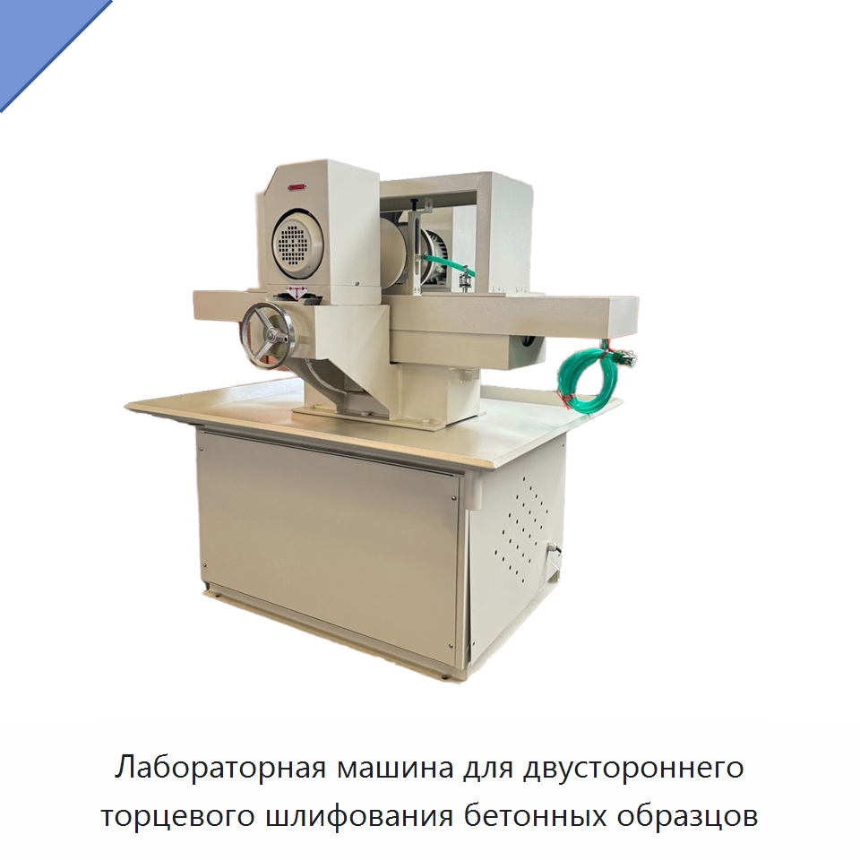 Лабораторная машина для двустороннего торцевого шлифования бетонных образцов — Испытательное оборудование