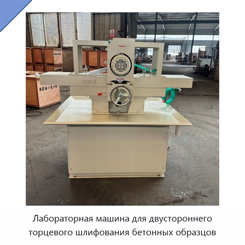 Лабораторная машина для двустороннего торцевого шлифования бетонных образцов