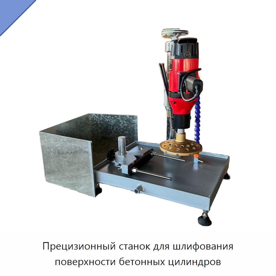Прецизионный станок для шлифования поверхности бетонных цилиндров — Испытательное оборудование