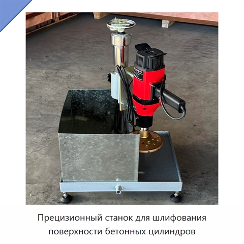 Прецизионный станок для шлифования поверхности бетонных цилиндров