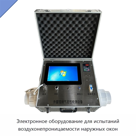 Электронное оборудование для испытаний воздухонепроницаемости наружных окон