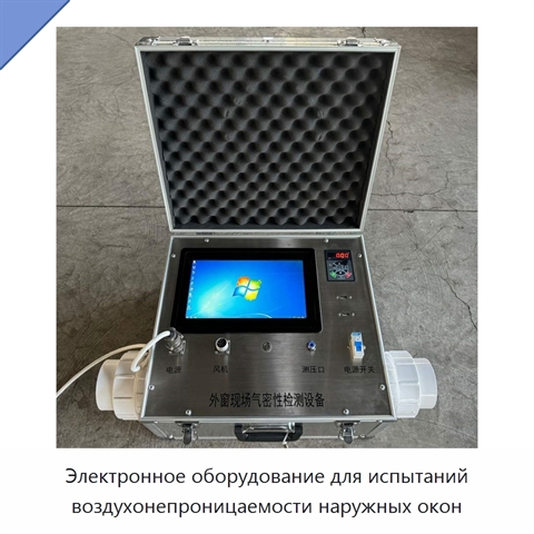 Электронное оборудование для испытаний воздухонепроницаемости наружных окон
