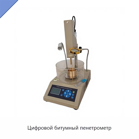 Цифровой битумный пенетрометр