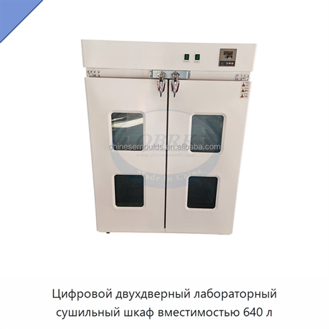 Цифровой двухдверный лабораторный сушильный шкаф вместимостью 640 л