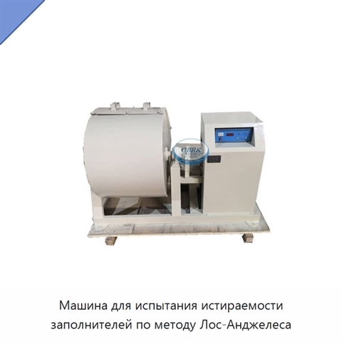 Машина для испытания истираемости заполнителей по методу Лос-Анджелеса