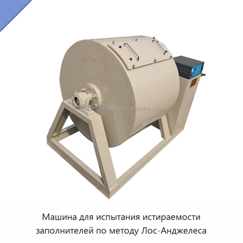 Машина для испытания истираемости заполнителей по методу Лос-Анджелеса