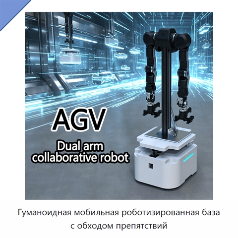 Гуманоидная мобильная роботизированная база с обходом препятствий