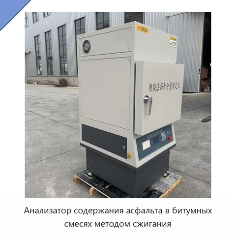 Анализатор содержания асфальта в битумных смесях методом сжигания