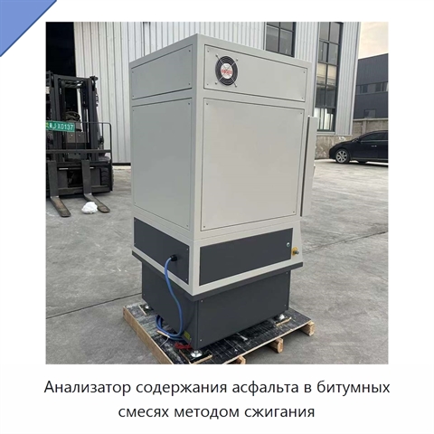 Анализатор содержания асфальта в битумных смесях методом сжигания