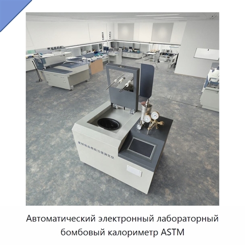 Автоматический электронный лабораторный бомбовый калориметр ASTM