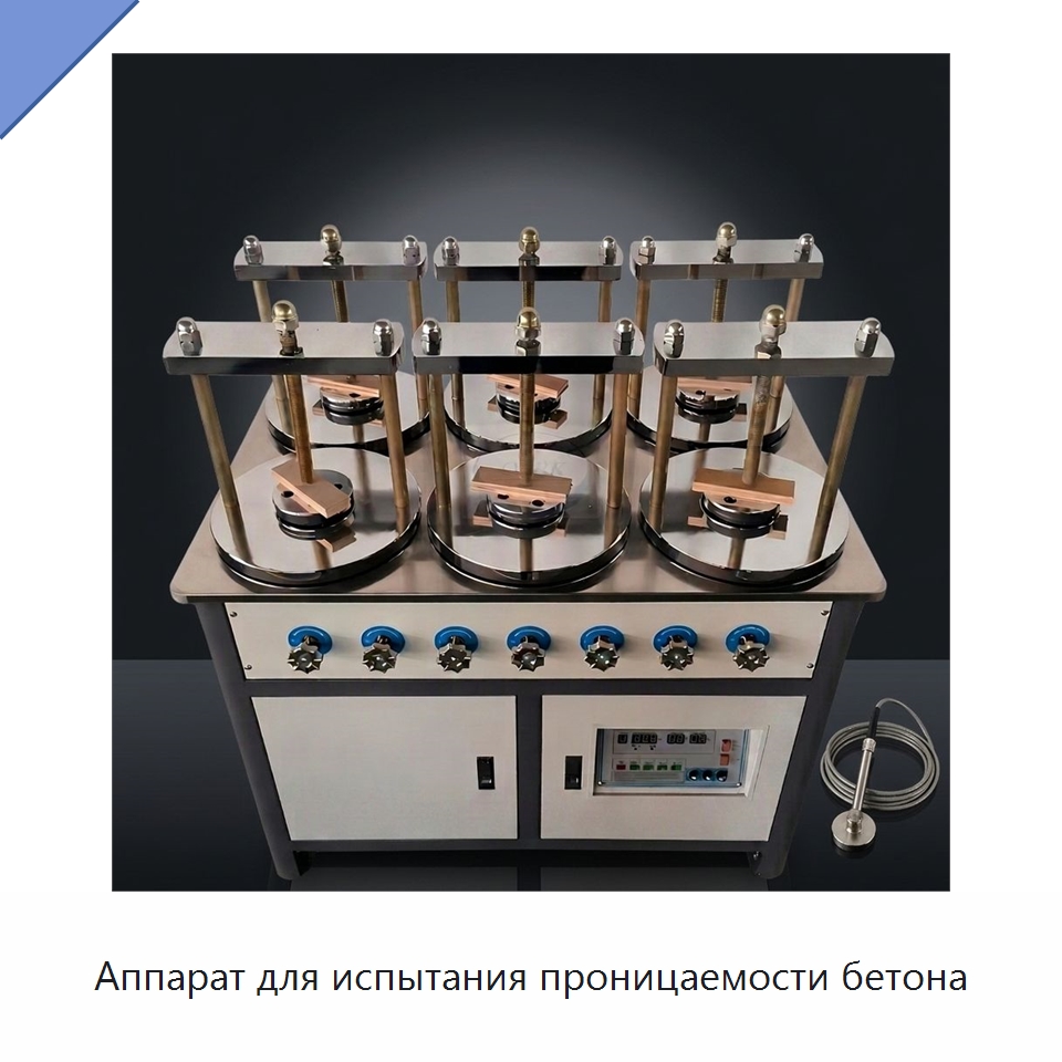 Аппарат для испытания проницаемости бетона — Испытательное оборудование