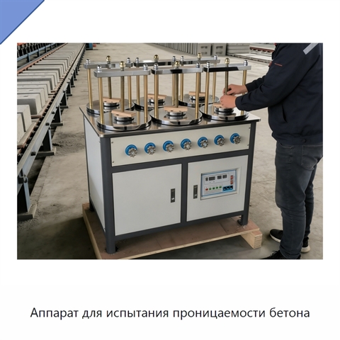 Аппарат для испытания проницаемости бетона