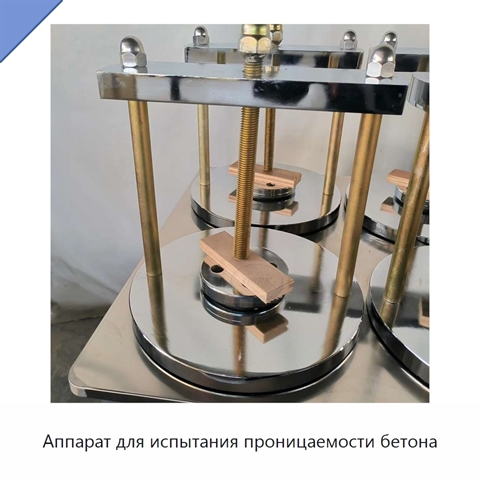 Аппарат для испытания проницаемости бетона