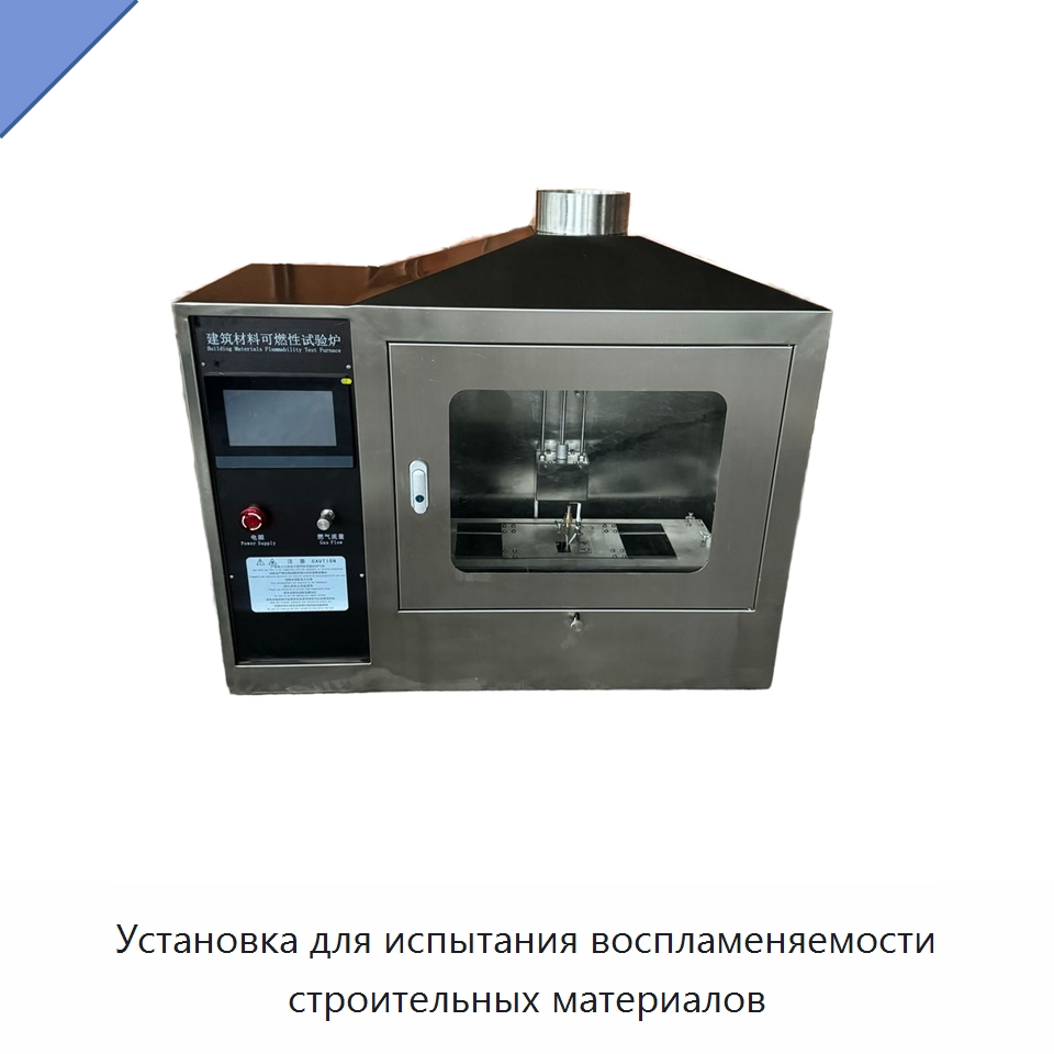 Установка для испытания воспламеняемости строительных материалов — Испытательное оборудование