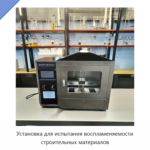 Установка для испытания воспламеняемости строительных материалов