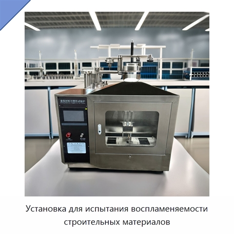 Установка для испытания воспламеняемости строительных материалов