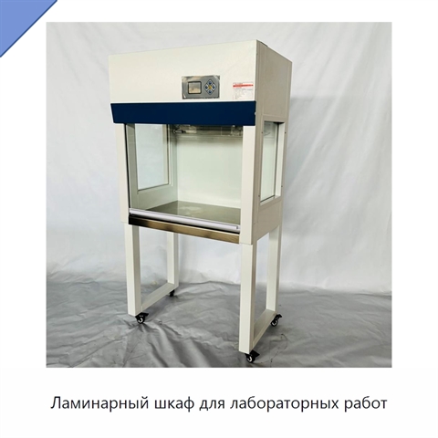Ламинарный шкаф для лабораторных работ