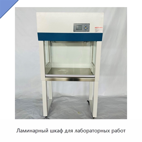 Ламинарный шкаф для лабораторных работ