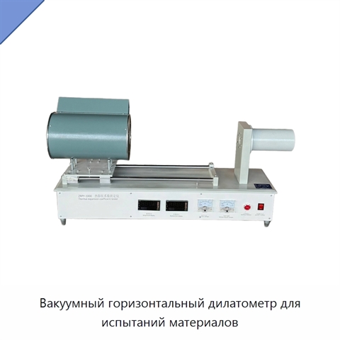 Вакуумный горизонтальный дилатометр для испытаний материалов