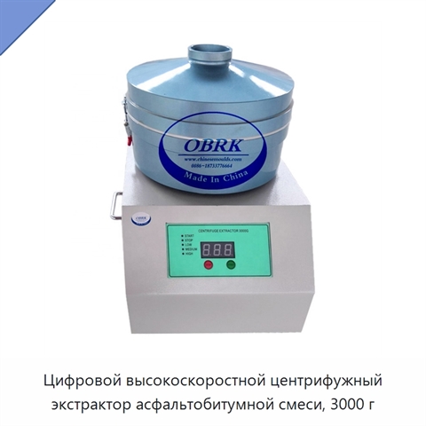 Цифровой высокоскоростной центрифужный экстрактор асфальтобитумной смеси, 3000 г