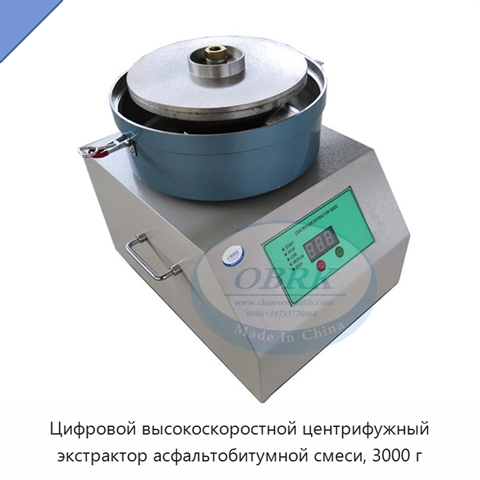 Цифровой высокоскоростной центрифужный экстрактор асфальтобитумной смеси, 3000 г