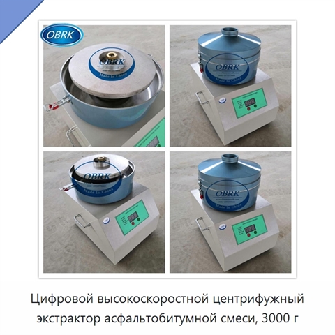 Цифровой высокоскоростной центрифужный экстрактор асфальтобитумной смеси, 3000 г