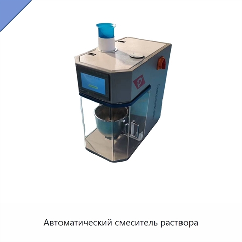 Автоматический смеситель раствора