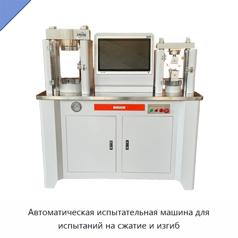 Автоматическая испытательная машина для испытаний на сжатие и изгиб