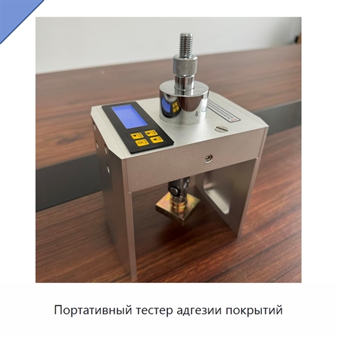 Портативный тестер адгезии покрытий