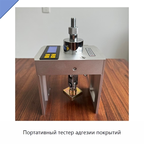 Портативный тестер адгезии покрытий
