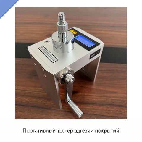 Портативный тестер адгезии покрытий