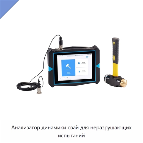 Анализатор динамики свай для неразрушающих испытаний