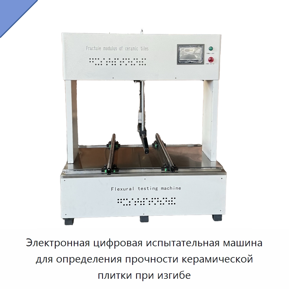 Электронная цифровая испытательная машина для определения прочности керамической плитки при изгибе — Испытательное оборудование